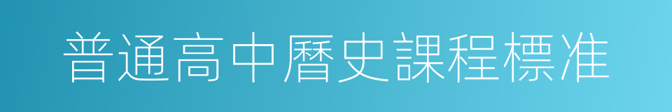 普通高中曆史課程標准的同義詞