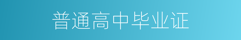 普通高中毕业证的同义词