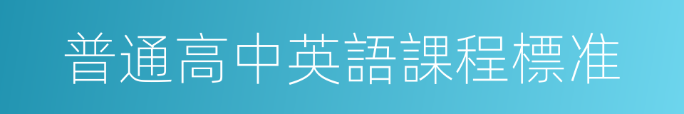 普通高中英語課程標准的同義詞