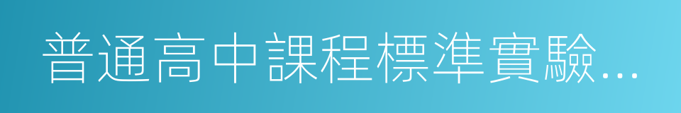 普通高中課程標準實驗教科書的同義詞