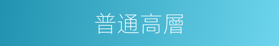 普通高層的同義詞