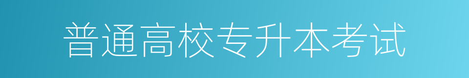 普通高校专升本考试的同义词