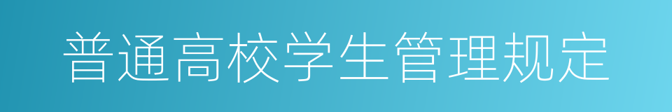 普通高校学生管理规定的同义词