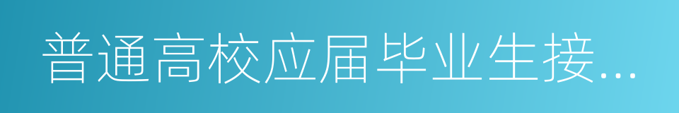 普通高校应届毕业生接收申请表的同义词