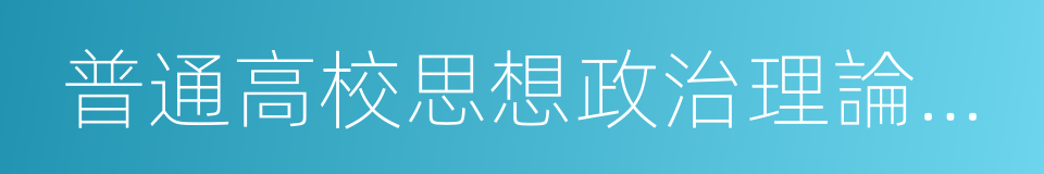 普通高校思想政治理論課建設體系創新計劃的同義詞