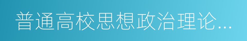 普通高校思想政治理论课建设体系创新计划的同义词