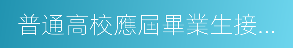 普通高校應屆畢業生接收申請表的同義詞