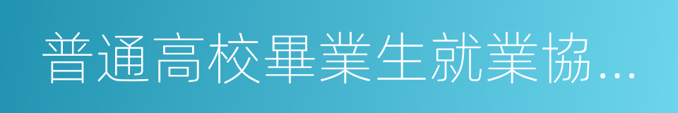 普通高校畢業生就業協議書的同義詞