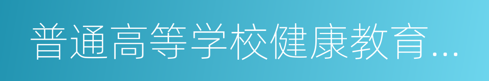 普通高等学校健康教育指导纲要的同义词