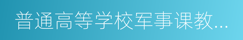 普通高等学校军事课教学大纲的同义词