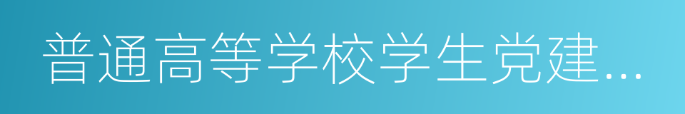 普通高等学校学生党建工作标准的同义词