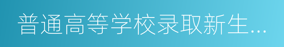 普通高等学校录取新生名册的同义词