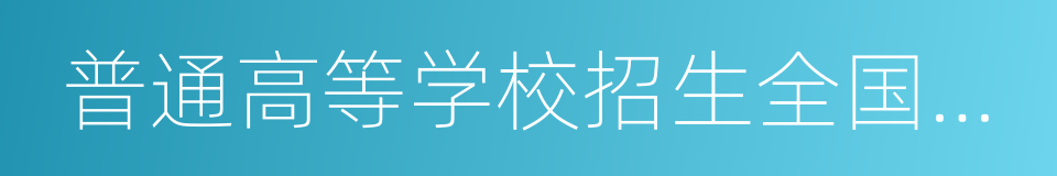 普通高等学校招生全国统一考试的同义词