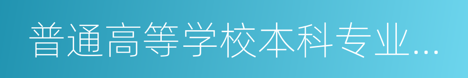 普通高等学校本科专业目录的同义词