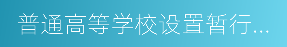 普通高等学校设置暂行条例的同义词