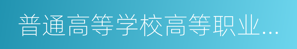 普通高等学校高等职业教育专科专业目录的同义词