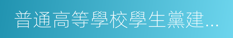 普通高等學校學生黨建工作標準的同義詞