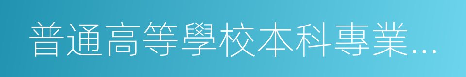 普通高等學校本科專業目錄的同義詞