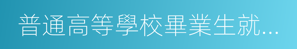 普通高等學校畢業生就業協議書的同義詞