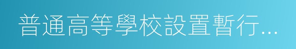 普通高等學校設置暫行條例的同義詞