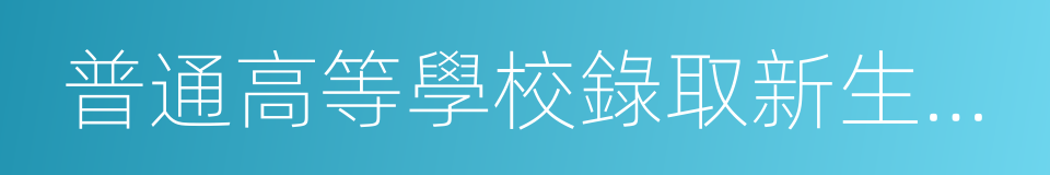 普通高等學校錄取新生名冊的同義詞