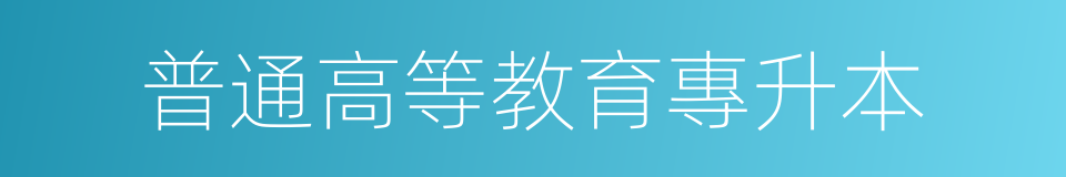 普通高等教育專升本的同義詞