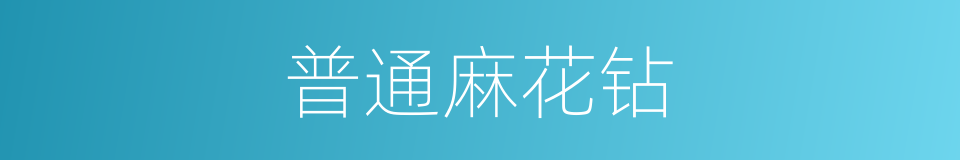 普通麻花钻的同义词