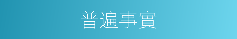 普遍事實的同義詞