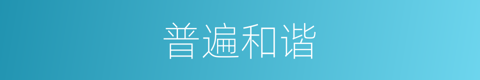 普遍和谐的同义词