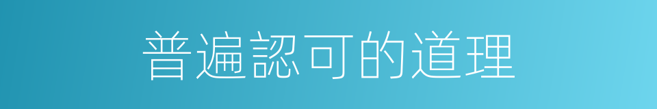 普遍認可的道理的同義詞