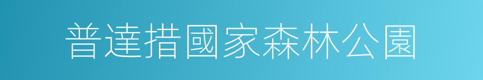 普達措國家森林公園的同義詞