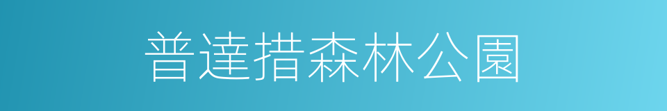 普達措森林公園的同義詞