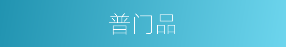 普门品的同义词