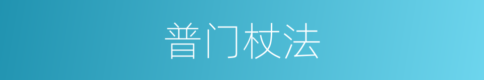 普门杖法的同义词