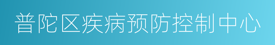 普陀区疾病预防控制中心的同义词