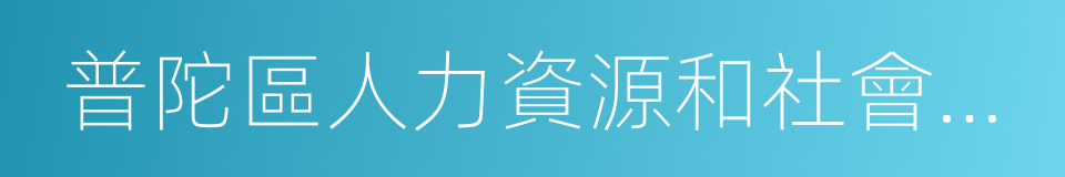 普陀區人力資源和社會保障局的同義詞