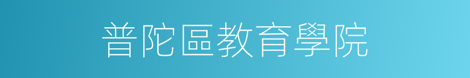 普陀區教育學院的同義詞