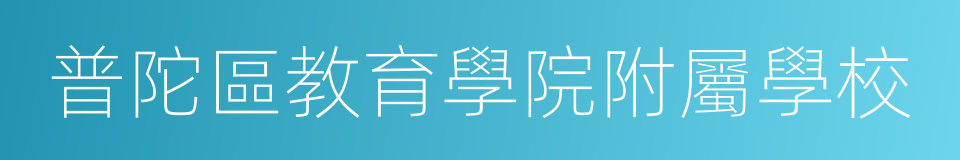 普陀區教育學院附屬學校的同義詞