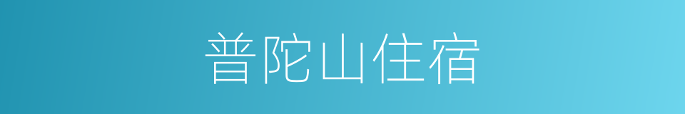 普陀山住宿的同义词