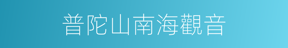 普陀山南海觀音的同義詞