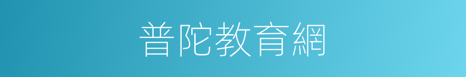 普陀教育網的同義詞
