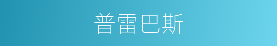 普雷巴斯的同义词