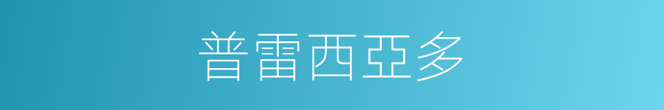 普雷西亞多的同義詞