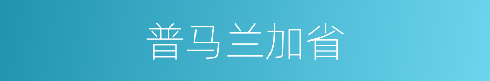 普马兰加省的同义词