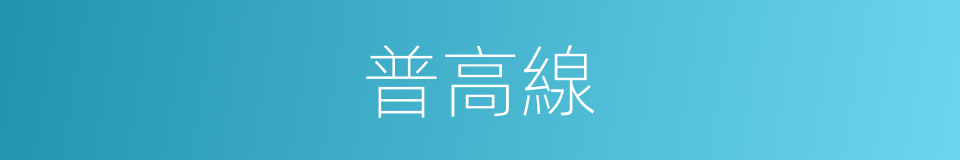 普高線的同義詞