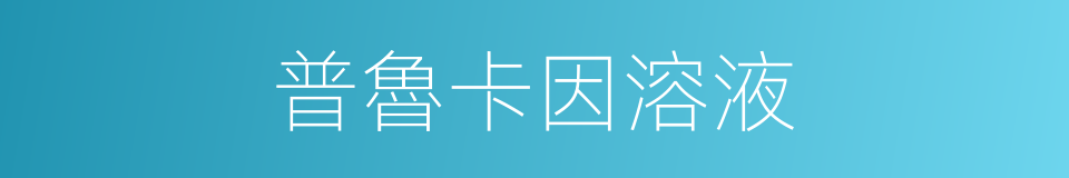 普魯卡因溶液的同義詞