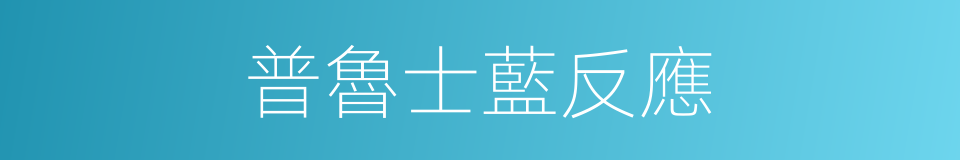 普魯士藍反應的同義詞