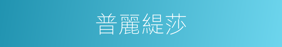 普麗緹莎的同義詞