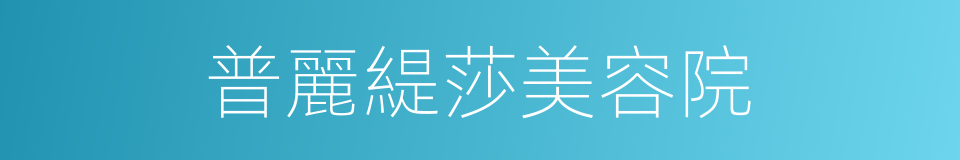 普麗緹莎美容院的同義詞