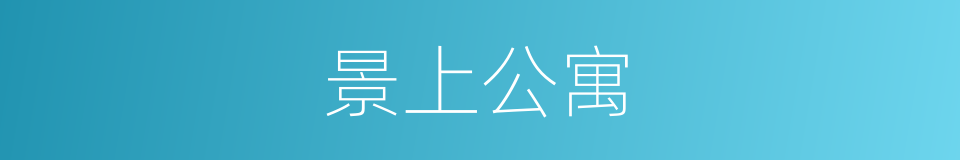 景上公寓的同义词